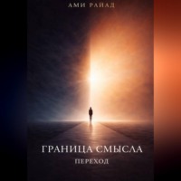 Ами Райад. Граница смысла. Переход