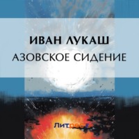 . Азовское сидение