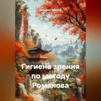 Владимир Владимирович Романов. Гигиена зрения по методу Романова