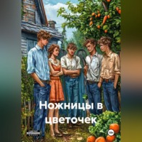 . Ножницы в цветочек