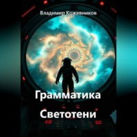 Владимир Кожевников. Грамматика Светотени