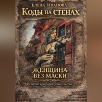 . Коды на стенах. Женщина без маски: история, в которой узнаешь себя