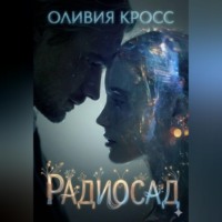 . Радиосад