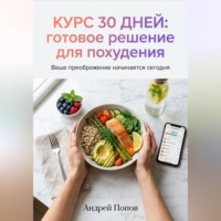 . Курс 30 дней: готовое решение для похудения