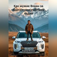 . Как мужик Вован за киргизским счастьем ездил
