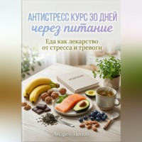 Андрей Попов. Антистресс курс 30 дней через питание