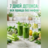 . 7 дней детокса: вся правда без мифов