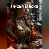 . Лисья маска