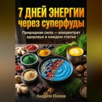 Андрей Попов. 7 дней энергии через суперфуды