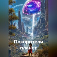 Космонавт. Покорители планет
