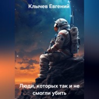 . Люди,  которых так и не смогли убить