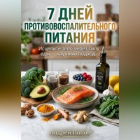 . 7 дней противовоспалительного питания для здоровья