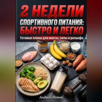 . 2 недели спортивного питания: быстро и легко