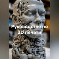 . Руководство по 3D печати
