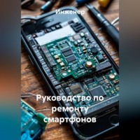. Руководство по ремонту смартфонов