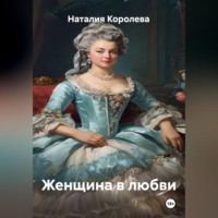 . Женщина в любви