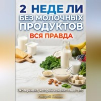 . 2 недели без молочных продуктов: вся правда