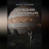 Эдуард Сероусов. Последняя суперпозиция