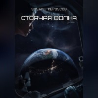 Эдуард Сероусов. Стоячая волна