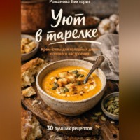 . Уют в тарелке: крем-супы для холодных дней и плохого настроения