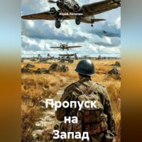 Юрий Лопатин. Пропуск на Запад