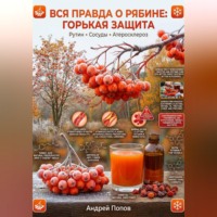 Андрей Попов. Вся правда о рябине: горькая защита