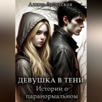 Алина Залесская. Девушка в тени: Истории о паранормальном