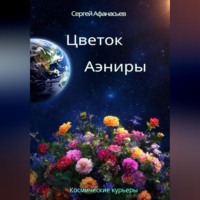 Сергей Афанасьев. Цветок Аэниры