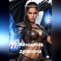 . Женщина дракона