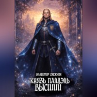 . Князь Палаэль 4. Высший