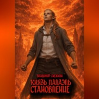 . Князь Палаэль 3. Становление