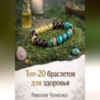 Николай Черненко. Топ-20 браслетов для здоровья