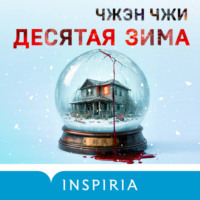 Чжэн Чжи. Десятая зима