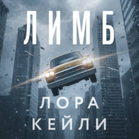 Лора Кейли. Лимб