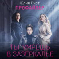 Юлия Лист. Профайлер. Ты умрешь в Зазеркалье