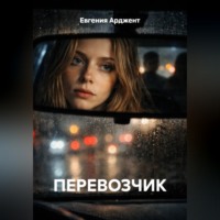 . ПЕРЕВОЗЧИК