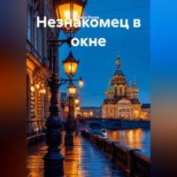 Zatvornic @.ru. Незнакомец в окне