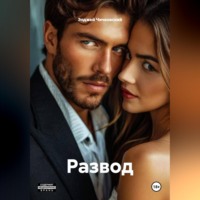 . Развод