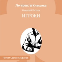 . Игроки