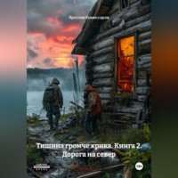 Ярослав Комиссаров. Тишина громче крика. Книга 2. Дорога на север