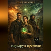 Юрий Верхолин. Изумруд времени