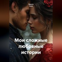  Просто Анна. Мои сложные любовные истории