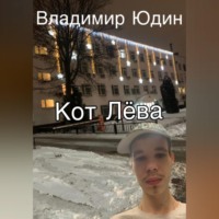 Владимир Сергеевич Юдин. Кот Лёва