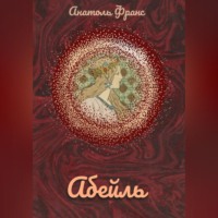 Анатоль Франс. Абейль