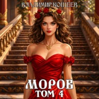 Владимир Кощеев. Моров. Том 4