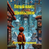 Артем Борисович Чупраков. Пятый класс: Школа связи