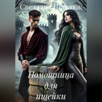Светлана Шавлюк. Помощница для ищейки