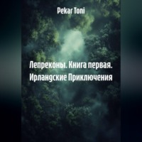 Pekar Toni. Лепреконы. Книга первая. Ирландские Приключения
