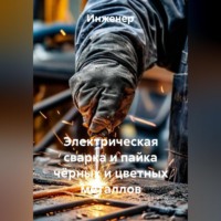 . Электрическая сварка и пайка чёрных и цветных металлов