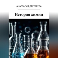 . История химии